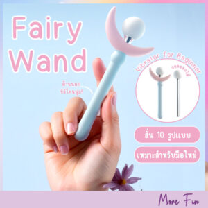 Fairy Wand Vibrator For Beginner (พร้อมส่ง)