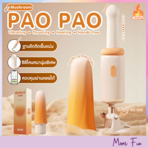 PAO PAO Mushroom 3in1 Vibrating Thrusting Heating App Control (พร้อมส่ง)