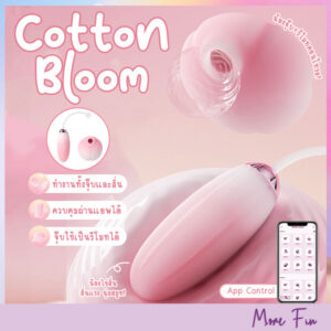 Cotton Bloom 2in1 Dual Suction&Vibrator App Control (พร้อมส่ง)