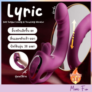 Lyric 3in1 Tongue Licking & Thrusting Vibrator (พร้อมส่ง)